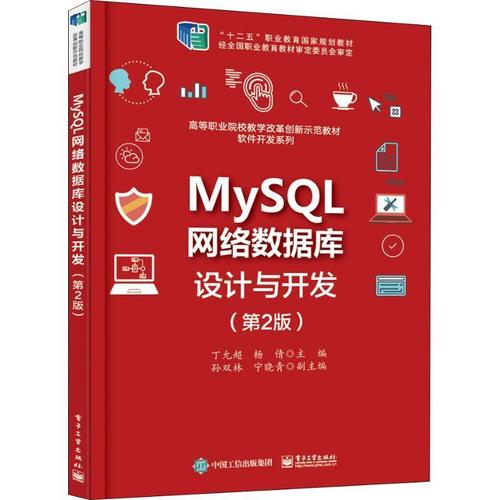 mysql網(wǎng)絡(luò)數(shù)據(jù)庫設(shè)計與開發(fā)丁允超 關(guān)系數(shù)據(jù)庫系統(tǒng)職業(yè)大學教材計算機