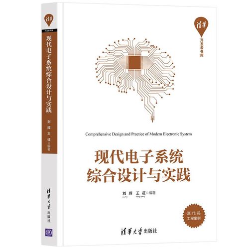 正版圖書 現(xiàn)代電子系統(tǒng)綜合設(shè)計與實踐/清華開發(fā)者書庫 計算機與互聯(lián)