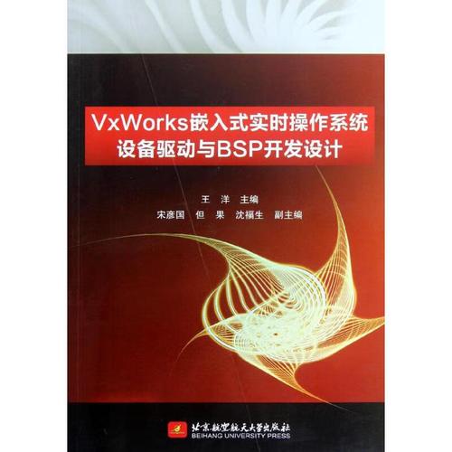 vvworks嵌入式實(shí)時(shí)操作系統(tǒng)設(shè)備驅(qū)動(dòng)與bsp開(kāi)發(fā)設(shè)計(jì)計(jì)算機(jī)與互聯(lián)網(wǎng)