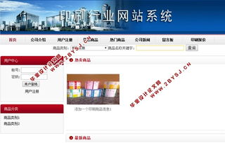 印刷行業(yè)網(wǎng)站系統(tǒng)的設(shè)計與開發(fā) ASP.NET,SQL